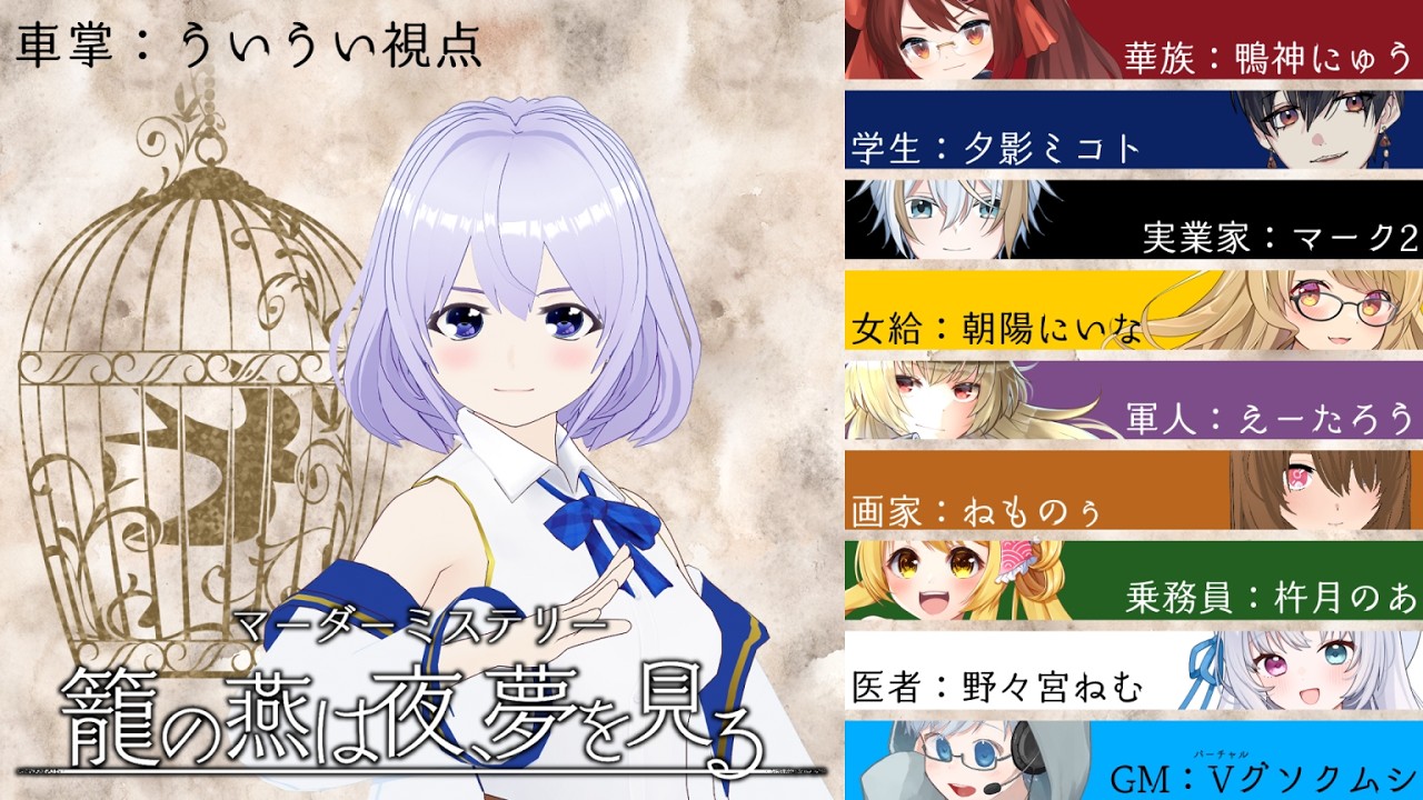 【ネタバレ有】籠の燕は夜、夢を見る【ういうい視点】