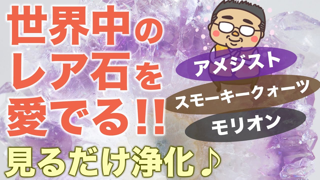 【石好き必見！】世界のレアなパワーストーンを愛でる♪アメジスト、スモーキークォーツ、モリオン、博物館クラスの石もご紹介♪