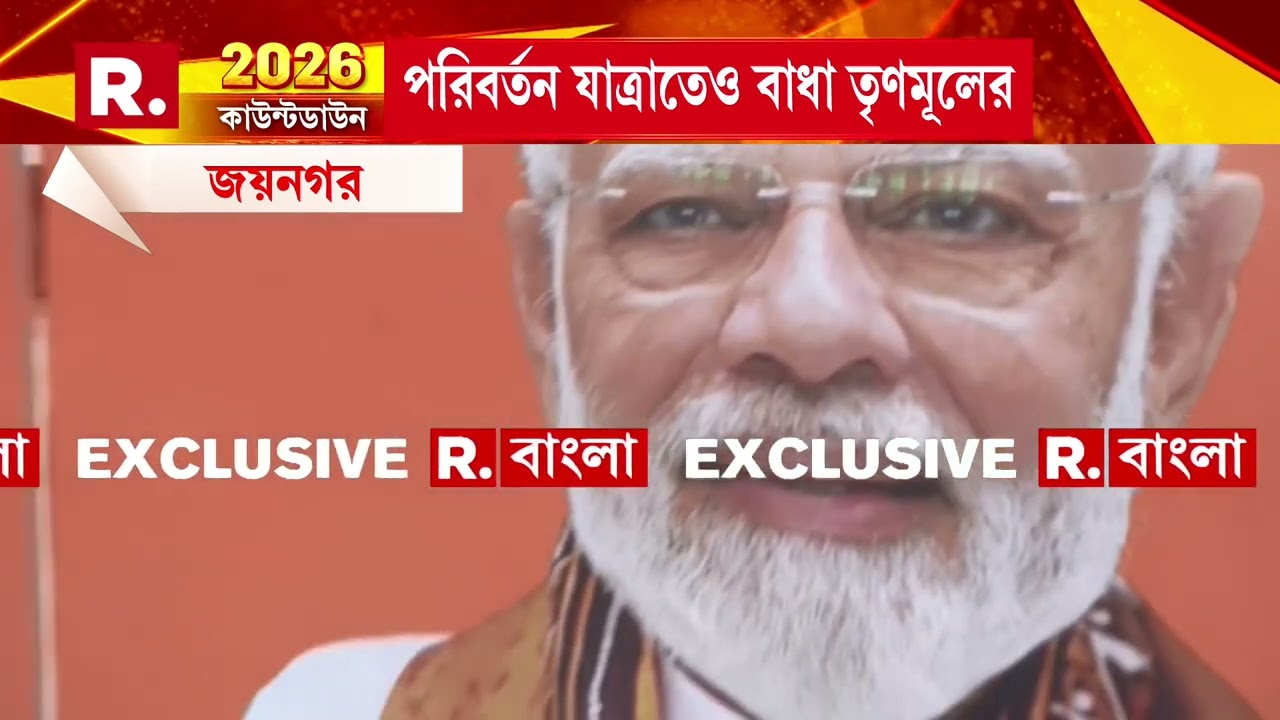 দক্ষিণ ২৪ পরগনার জয়নগরে বিজেপির পরিবর্তন যাত্রা। হাজির বাংলায় বিজেপির সহ পর্যবেক্ষক বিপ্লব দেব