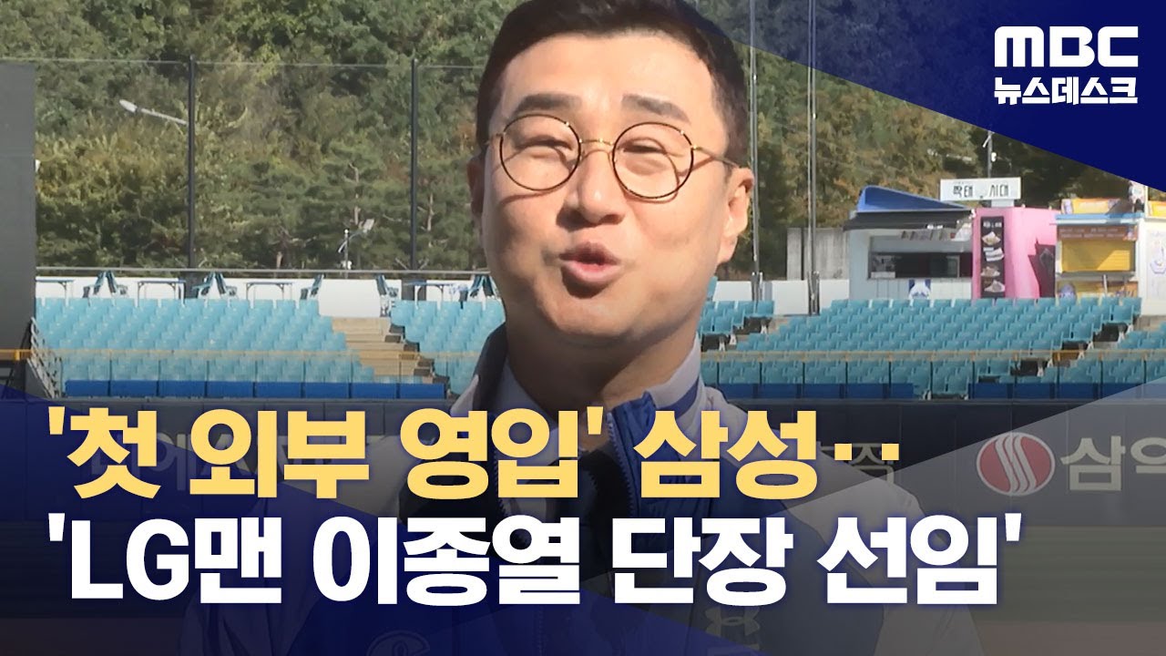 '첫 외부 영입' 삼성‥'LG맨 이종열 단장 선임' (2023.10.16/뉴스데스크/MBC)