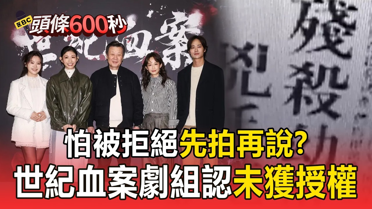 《世紀血案》劇組認「從未取得林義雄授權」！賈永婕喊話「要林宅血案真相」：當權者給大眾一個交代【頭條600秒】