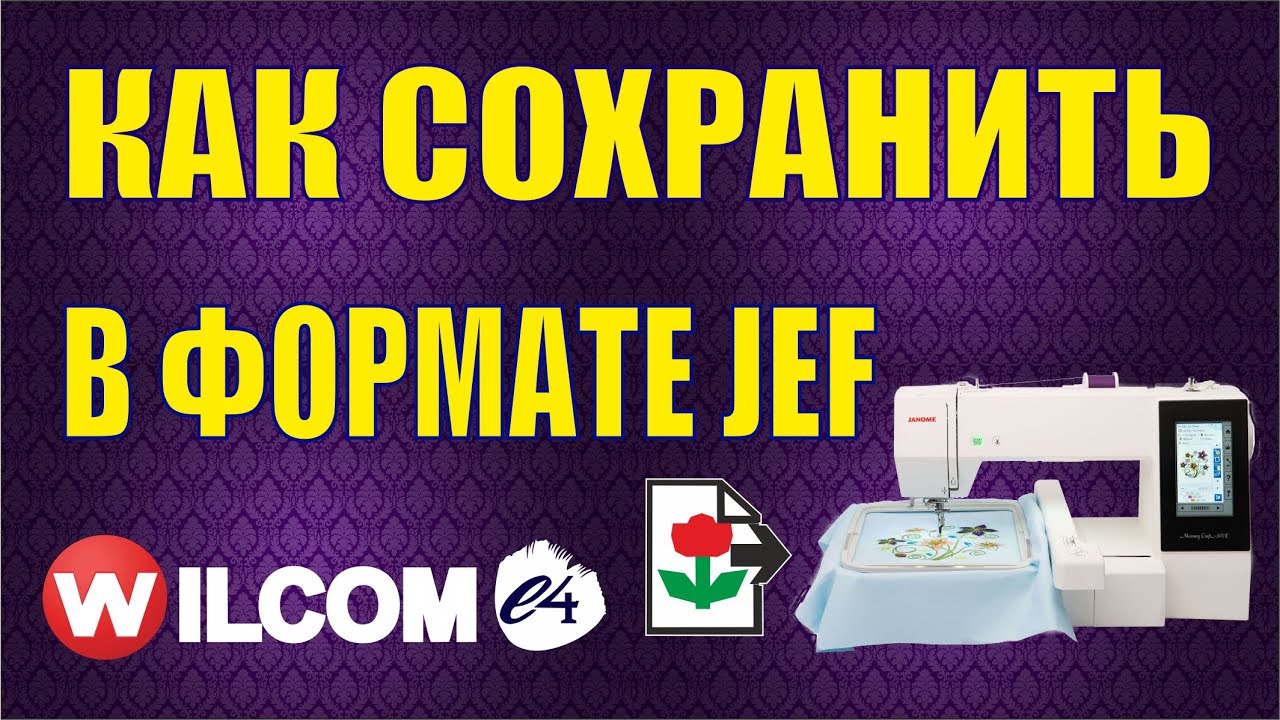 Как сохранить в вышивальном формате JEF большие дизайны для Janome, Elna, Kenmore и других выш машин