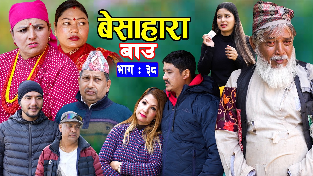 बेसाहारा बाउ || Besahara Bau || Ep - 38 भाग - ३८ || बाउको कथा || New Nepali Semtimental Serial 2082