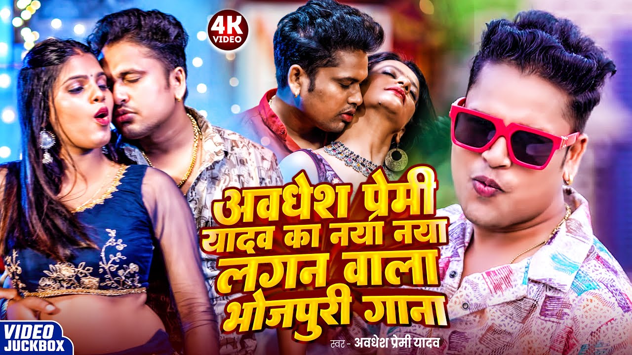 #video | अवधेश प्रेमी यादव का नया नया लगन वाला भोजपुरी गाना | #Awadhesh Premi Yadav | Bhojpuri Song
