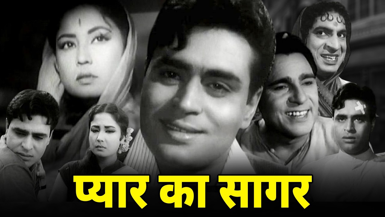 प्यार का सागर (1961) फुल मूवी | Rajendra Kumar, Meena Kumari, Madan Puri Classic