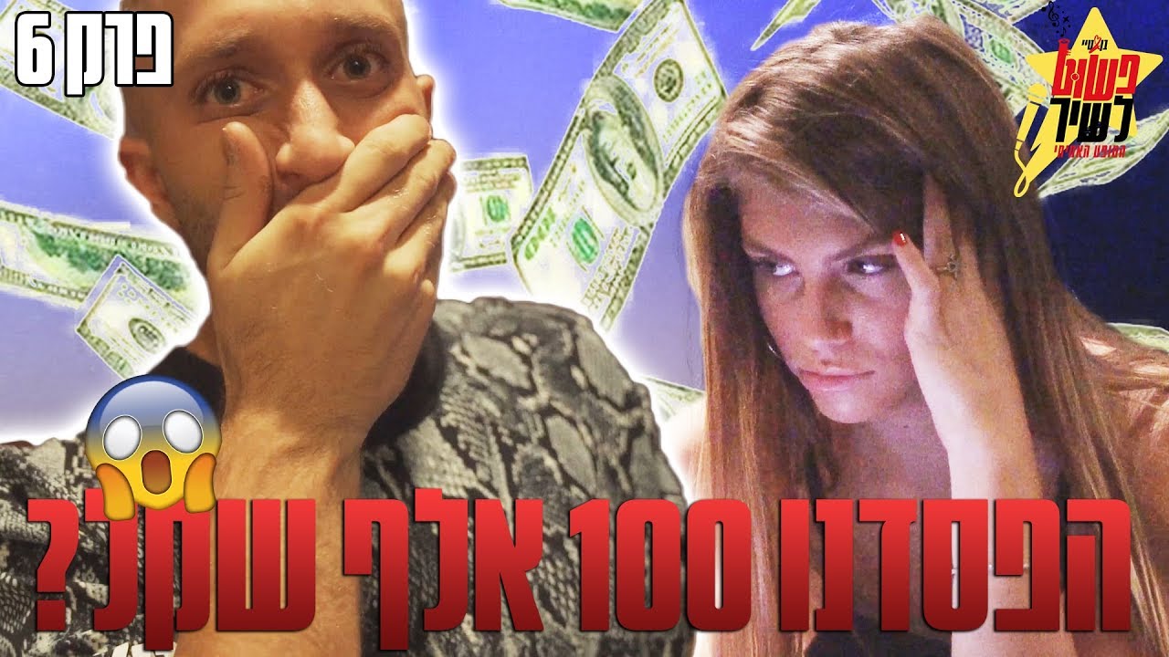 הופעה גורלית (הפסדנו 100,000 שקל?!)