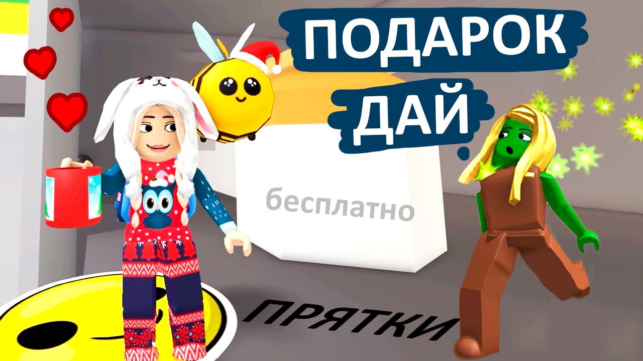 ПОЛУЧИ БЕСПЛАТНЫЙ ПОДАРОК В ПРЯТКАХ 🥰 hide and seek roblox