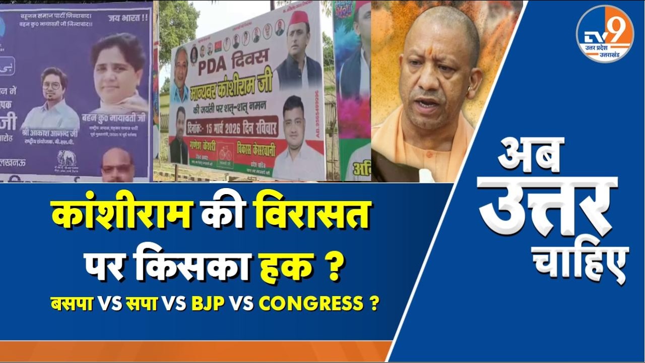 #AUC: कांशीराम की विरासत पर किसका हक,  BSP vs SP vs BJP vs Congress !। TV9UPUK