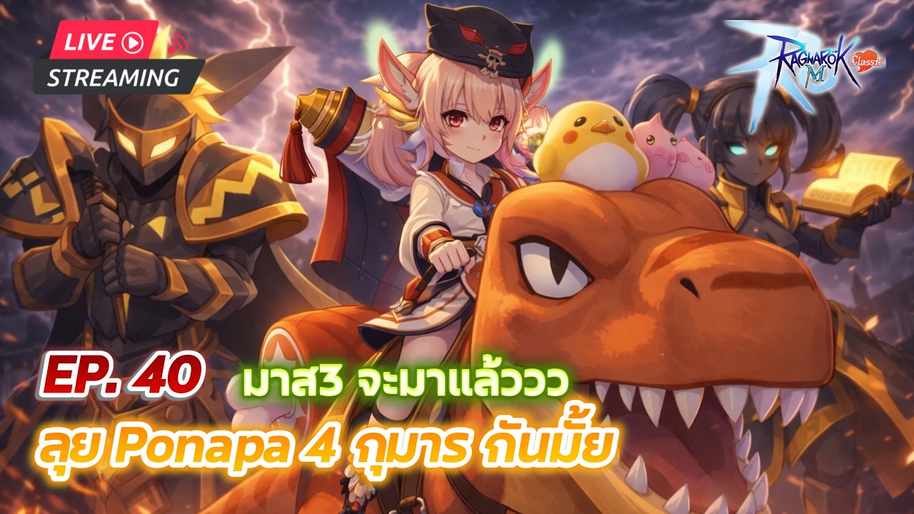 [LIVE] Ragnarok M: Classic EP.40 l วันนี้ลุย Ponape 4 กุมารกันต่อ + มาส3 จะมาแล้วนะ
