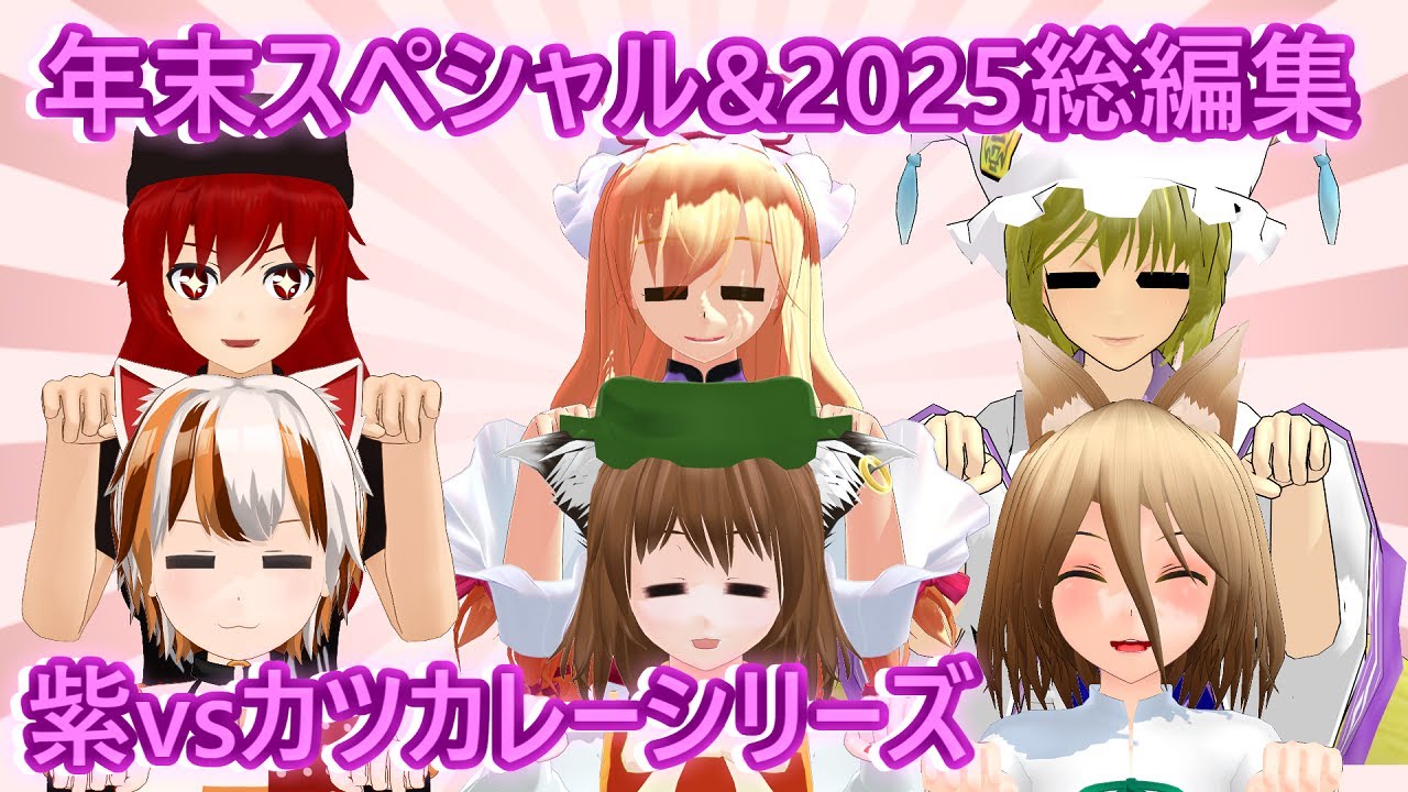 【東方MMD】紫vsカツカレー　今年もやります！年末スペシャル＆2025年総編集　【まとめ】【総編集】