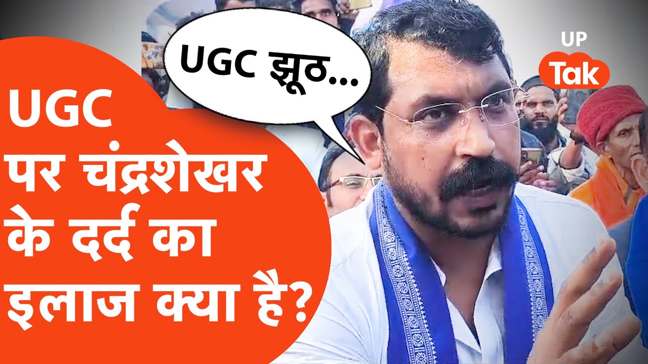 Chandrashekhar on UGC: दलित आवाज या राजनीतिक मंच, UGC की सच्चाई?