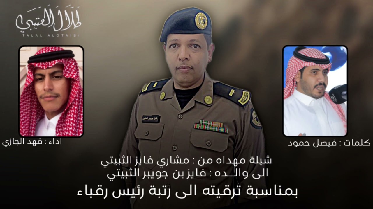 شيلة فايز بن جويبر الثبيتي بمناسبة ترقيته الى رئيس رقباء | كلمات : فيصل حمود | اداء : فهد الجازي