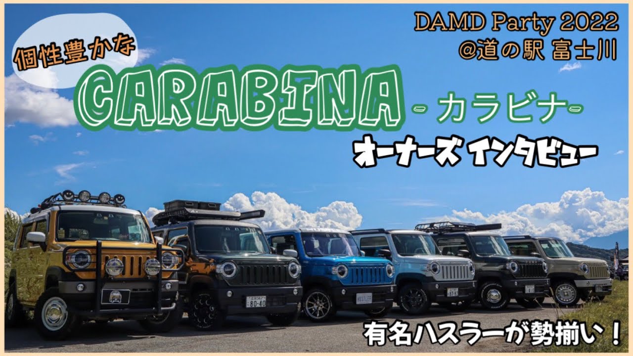 【DAMDParty】こだわり満載！カラビナハスラーオーナーさんにインタビュー！