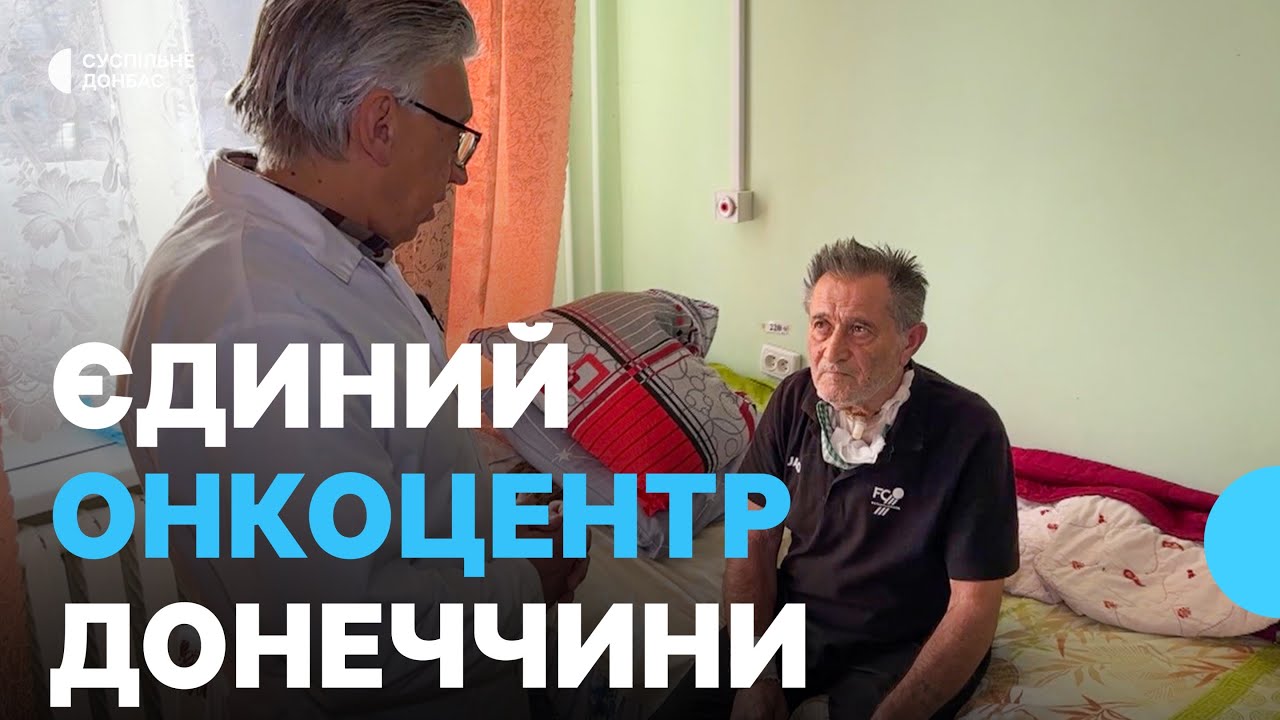 Як працює єдиний в області онкологічний центр у Краматорську