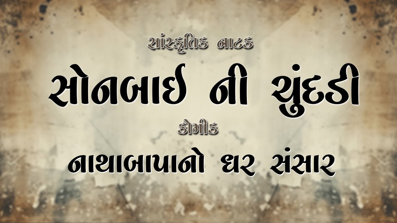 Natak Live | Sonbai ni Chundadi | Aamran