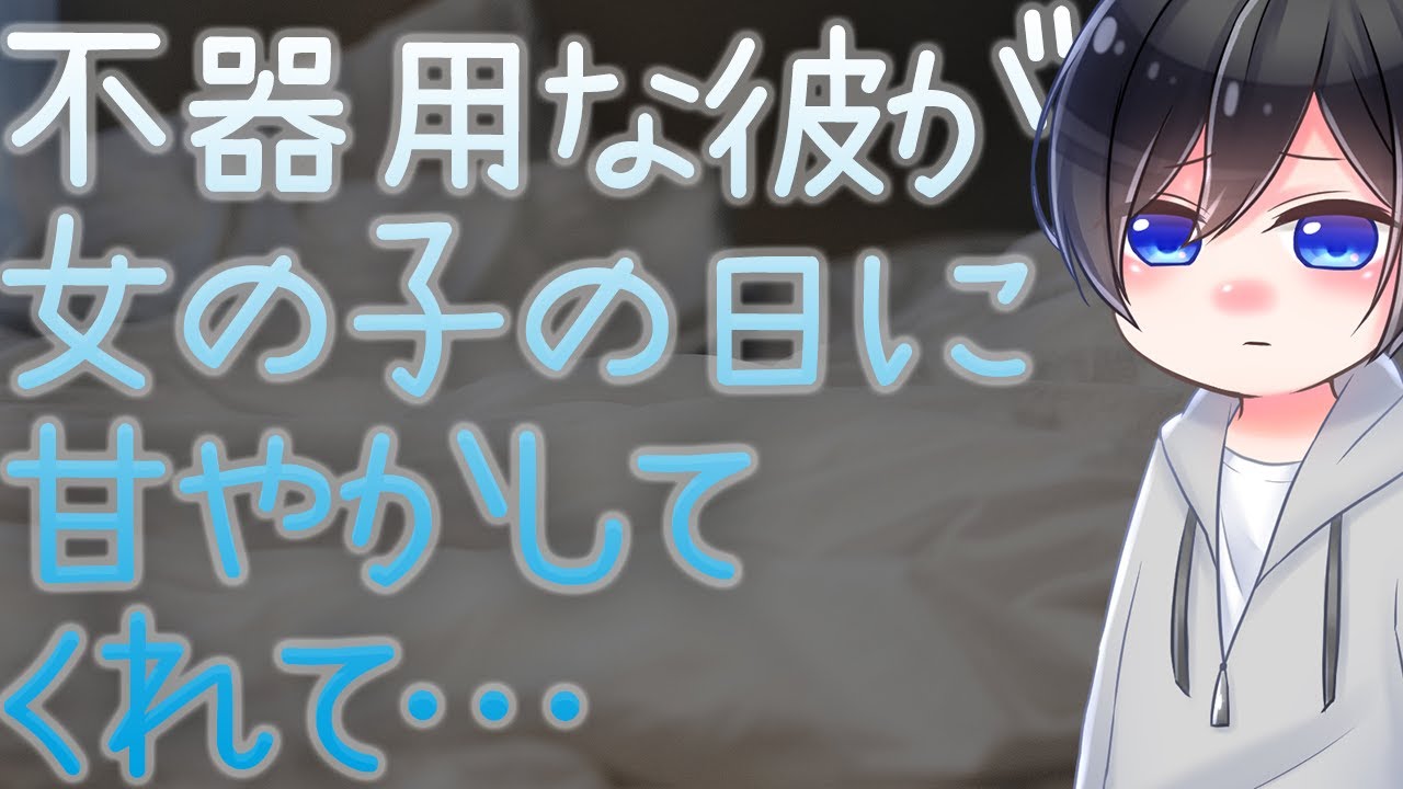 【ASMR】不器用な彼が女の子の日に甘やかしてくれて…【Japanese Voice Acting】
