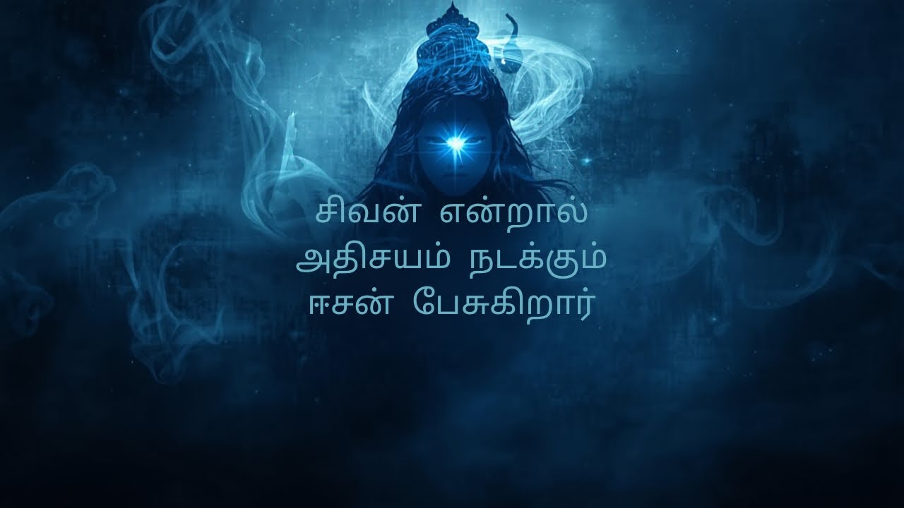 சிவன் என்றால் அதிசயம் நடக்கும்  ஈசன் பேசுகிறார்