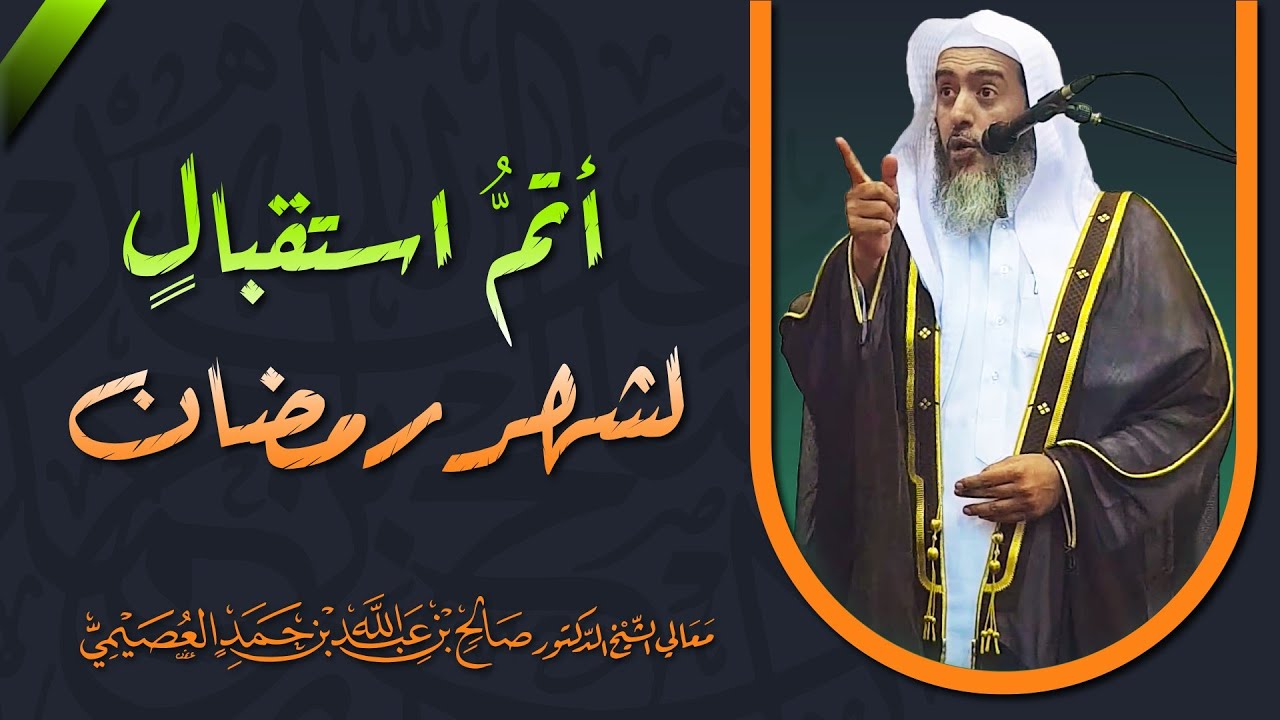 أتم استقبال لشهر رمضان | الشيخ صالح العصيمي
