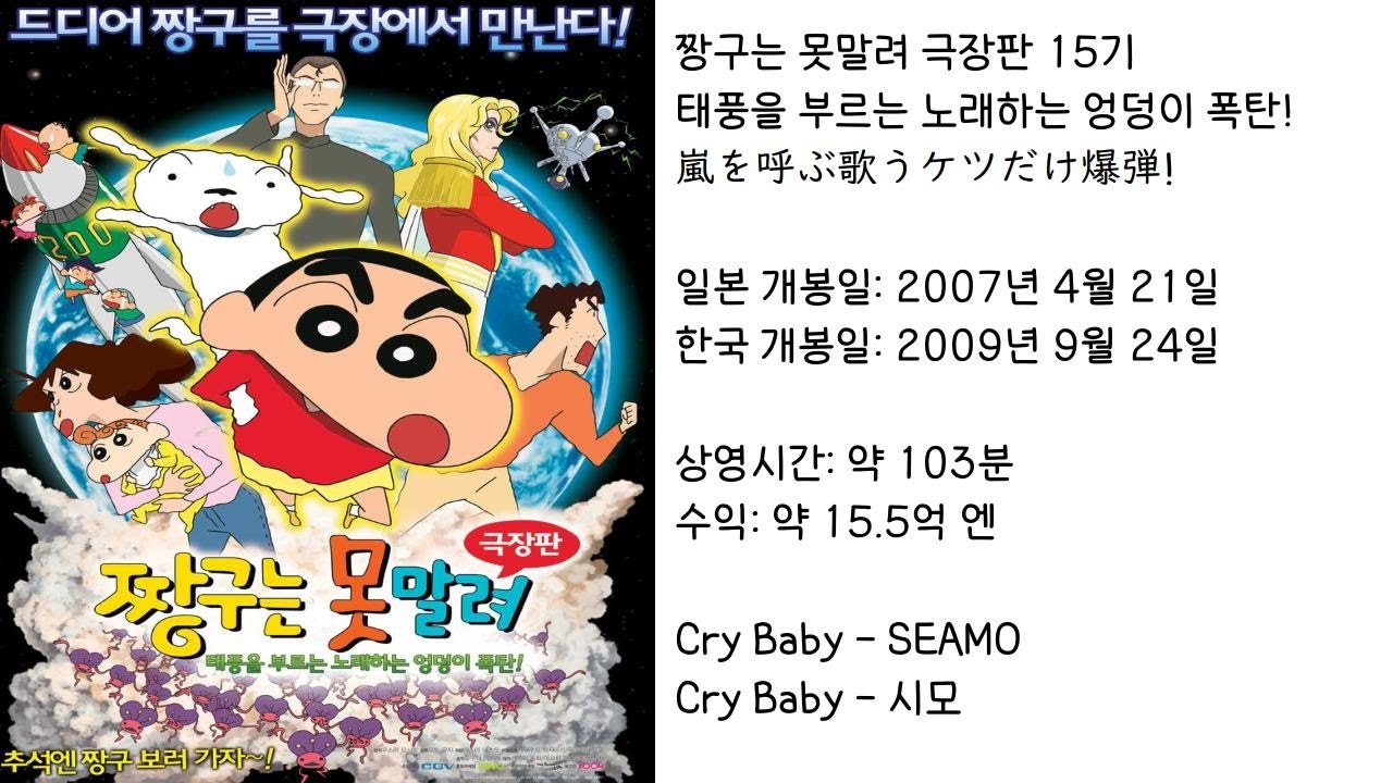 【짱구는못말려】 태풍을 부르는 노래하는 엉덩이 폭탄! ED(주제가) Cry Baby - 시모 (가사 있음)