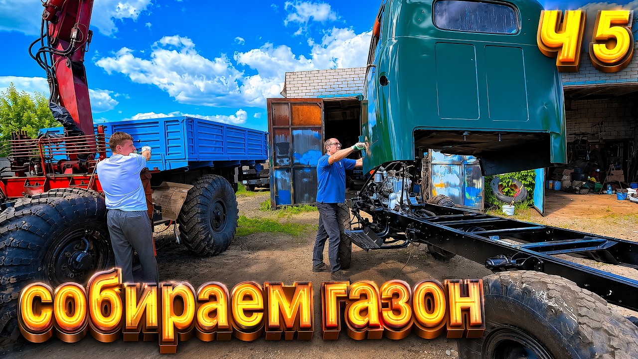 Восстанавливаю Газ-63, теперь его не узнать!! Ч-5.