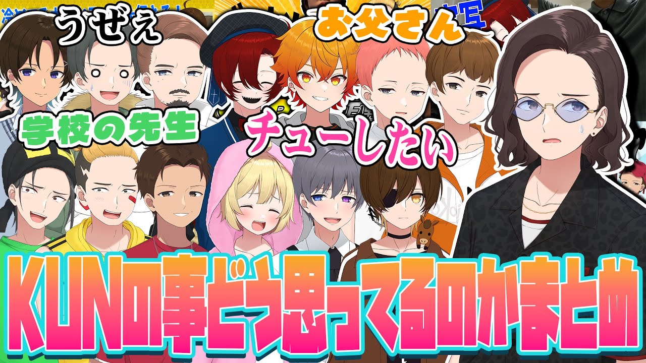 【○○王シリーズ】KUNに対して思ってること回答まとめ【ニート部まとめ】