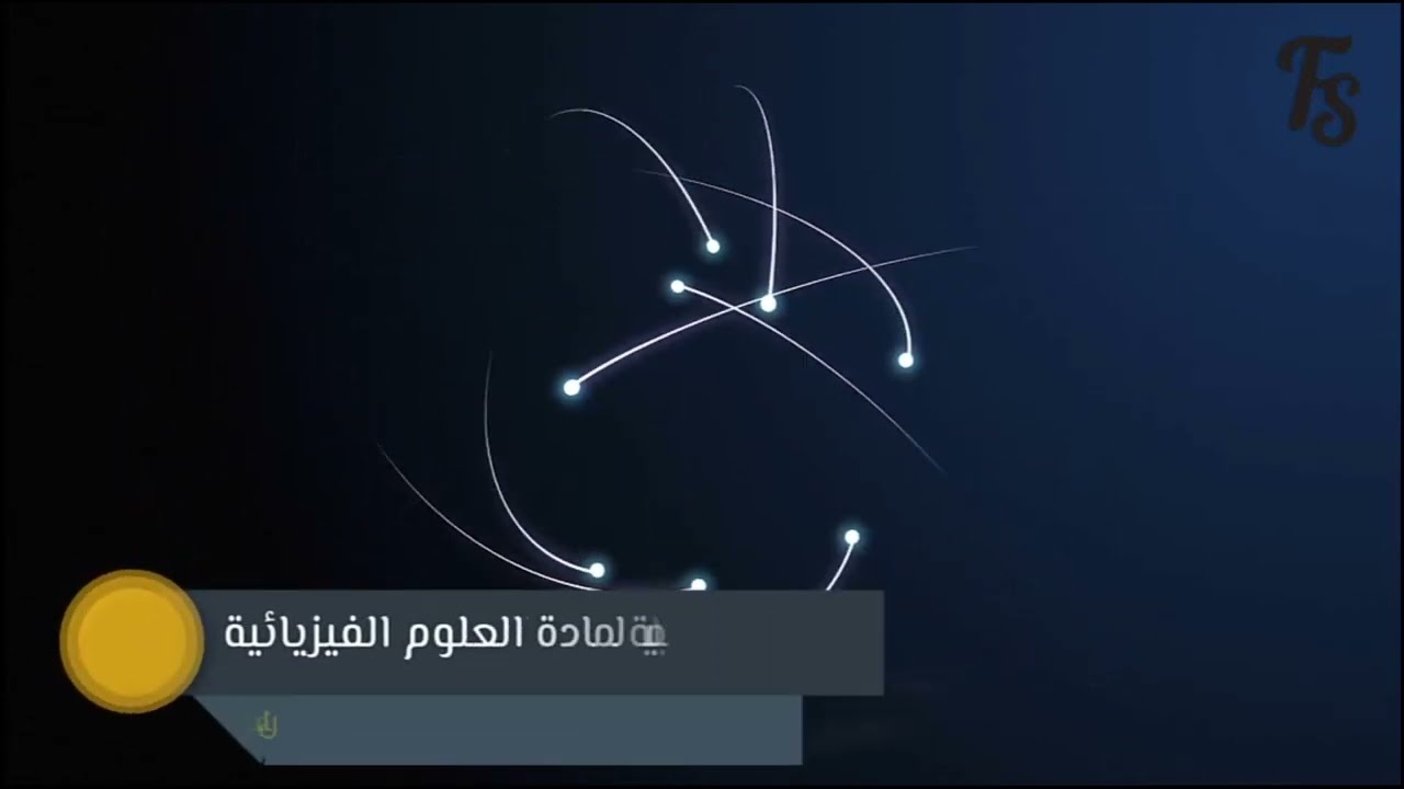 الحصة #1 : مفاهيم أساسية في الميكانيك
