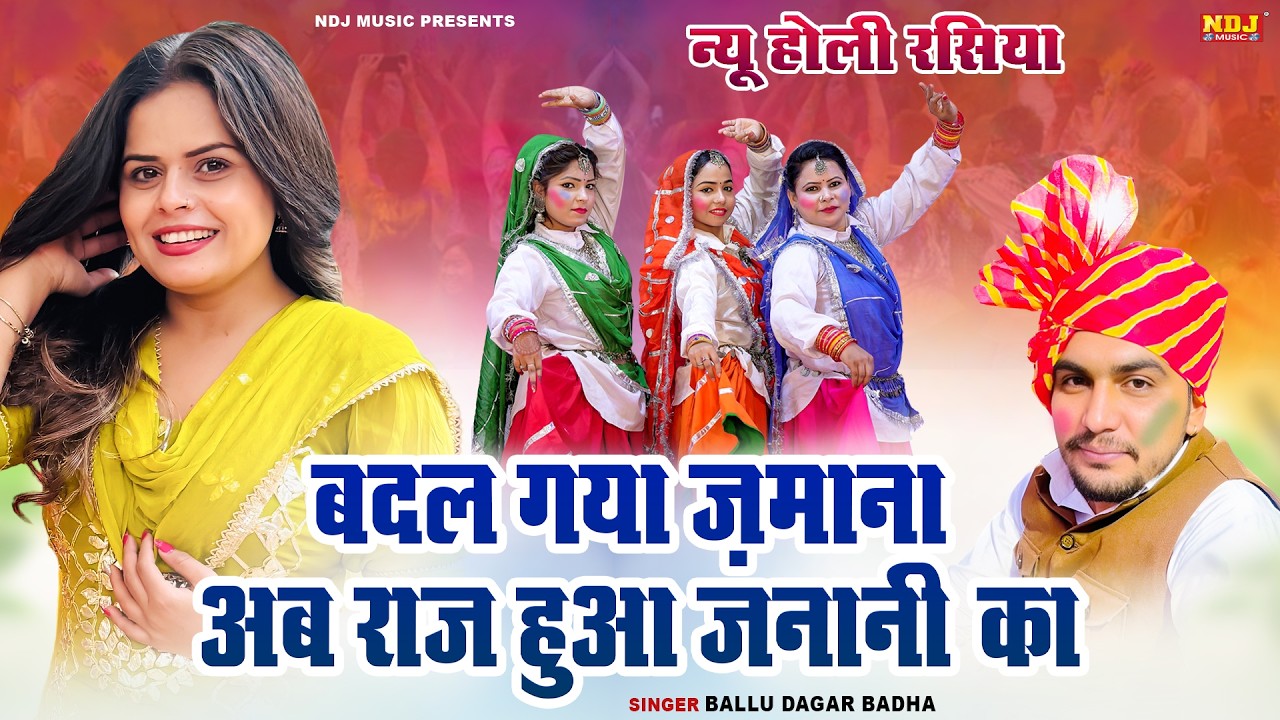 बदल गया जमाना अब राज हुआ जननी का | Ballu Dagar Badha | Holi Special Haryanvi Rasiya | New Rasiya2026