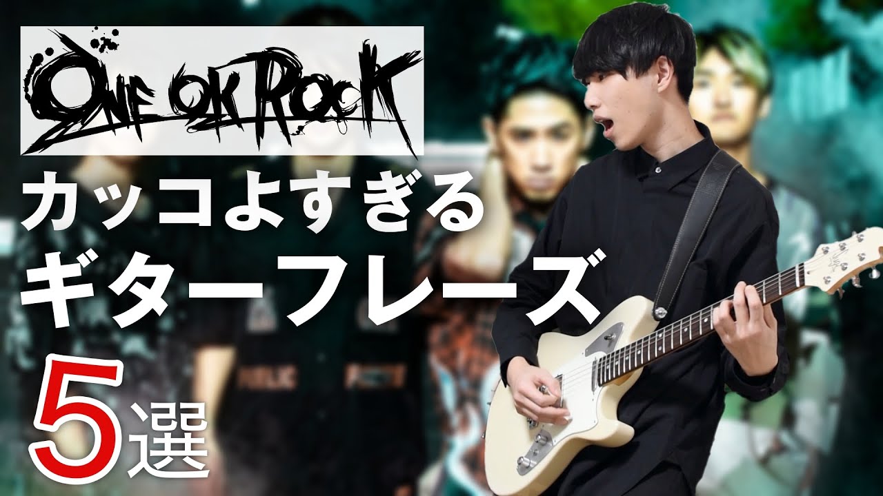 【5選】ONE OK ROCKのかっこいいギターフレーズ