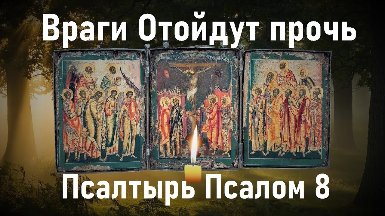 Враги отойдут прочь!Испытай силу этой сильной молитвы. Псалтырь Псалом 8.
