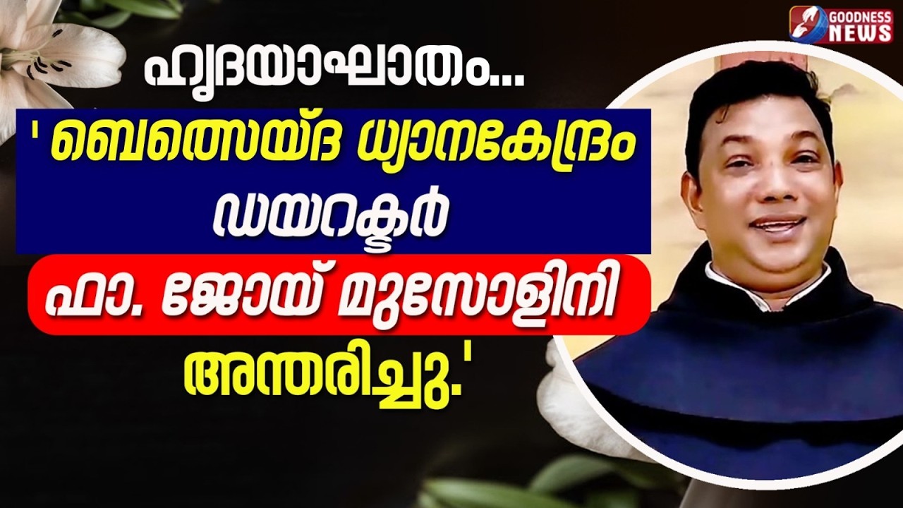 ബെത്സെയ്ദ ധ്യാനകേന്ദ്രം ഡയറക്ടർ ഫാ. ജോയ് മുസോളിനി അന്തരിച്ചു|FR.JOY MUSSOLINI OCD|DEATH|GOODNESSNEWS