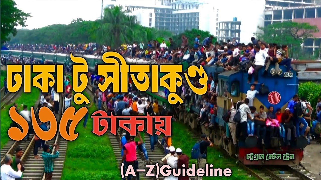 কিভাবে ট্রেনে ঢাকা থেকে সীতাকুণ্ড যাবেন || ঢাকা টু সীতাকুণ্ড মেইল ট্রেন || মাত্র১৩৫ টাকায় সীতাকুণ্ড