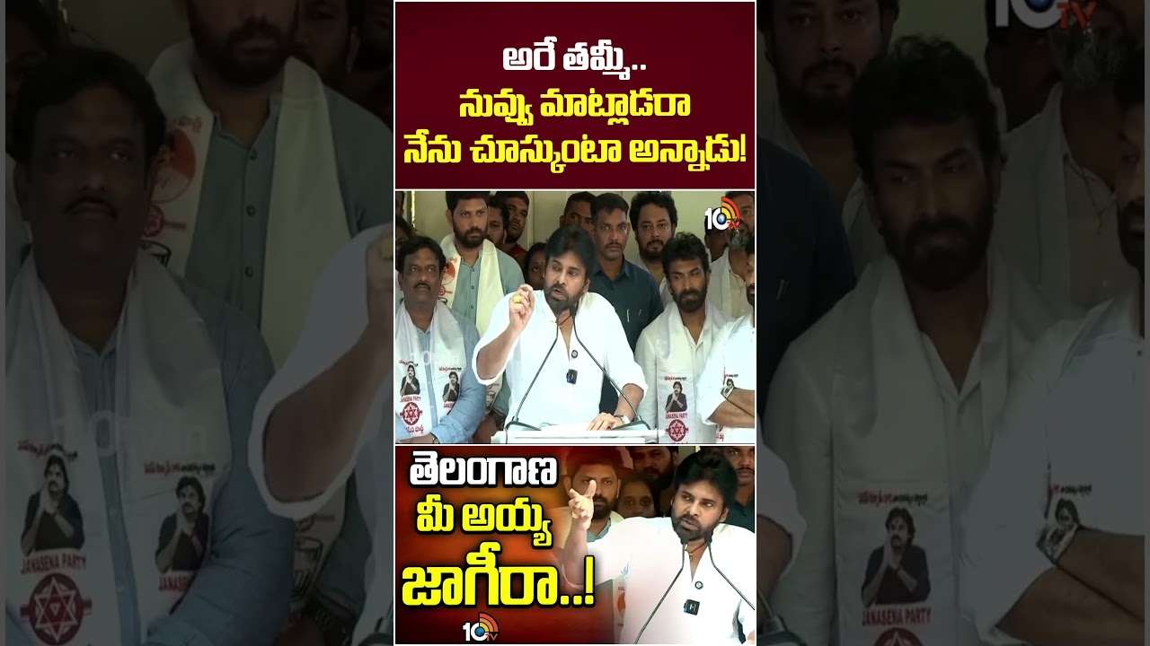 అరే తమ్మీ.. నువ్వు మాట్లాడరా నేను చూస్కుంటా అన్నాడు! | #pawankalyan #cmrevanthreddy #congress #10tv