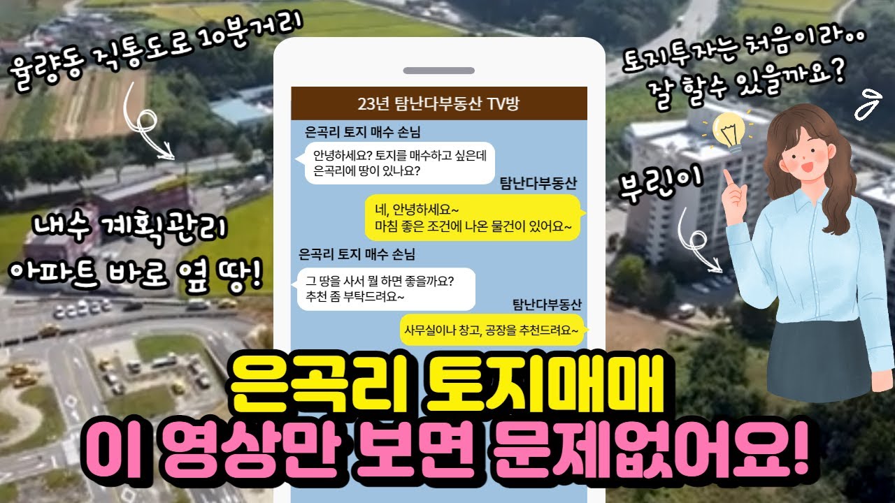 NO. 18 청주토지매매 | 충청대로 4차선에서 바로보이고 창고, 사무실로 추천하는 청주 은곡리 토지매매 | 오창, 청주공항 인근 청주 내수읍 은곡리 토지매매 100% 계획관리지역