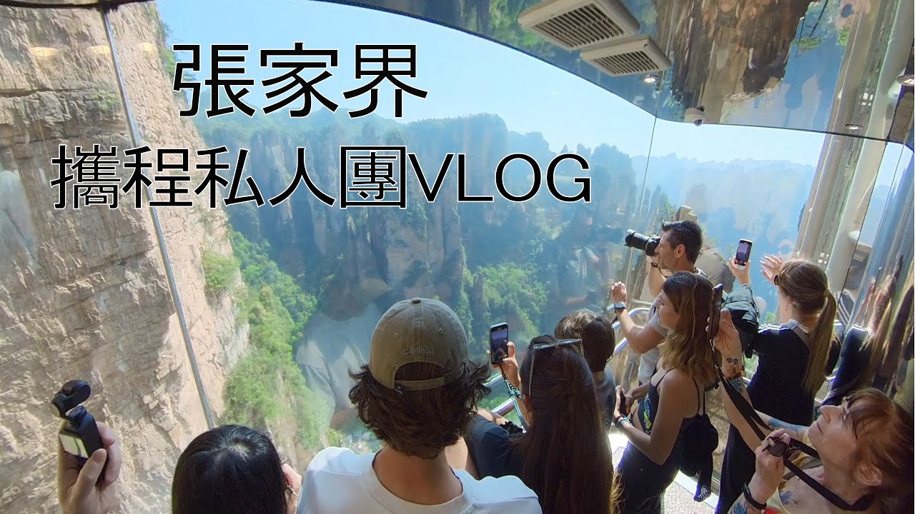 張家界芙蓉鎮鳳凰古城六日五夜/攜程私人訂製團VLOG/實話實說實錄