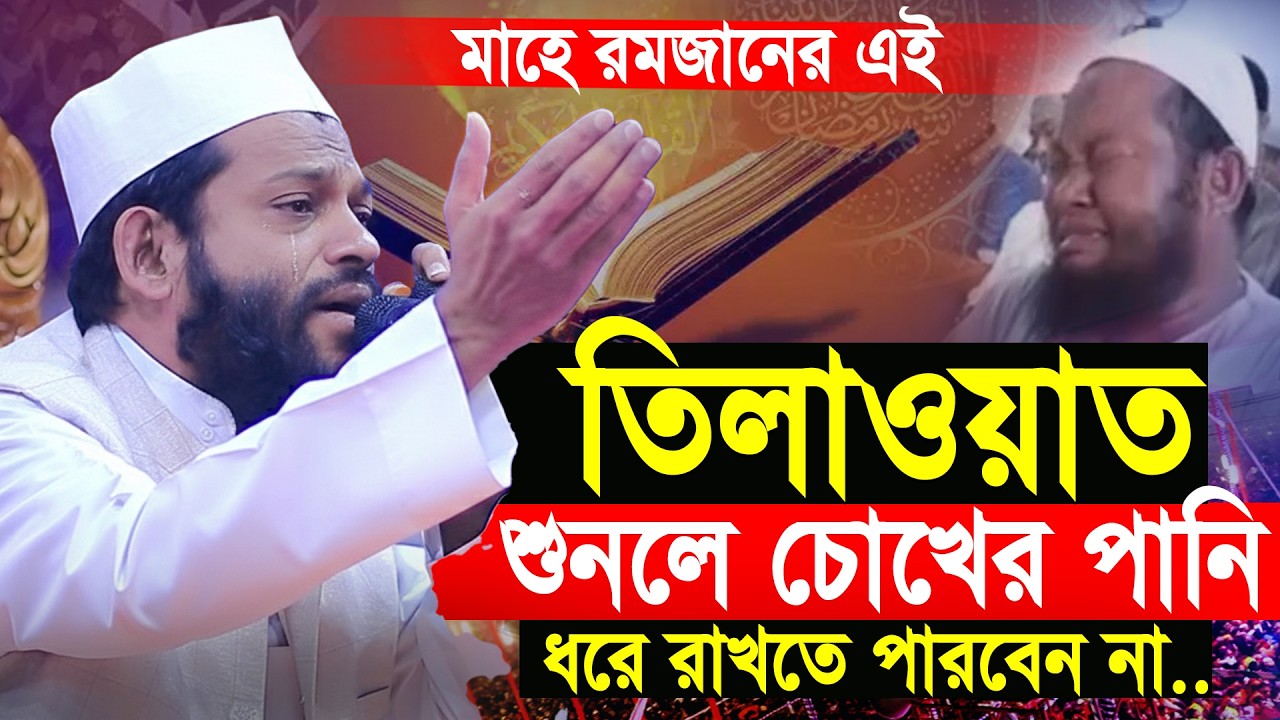 কোরআন তেলাওয়াত | তিলাওয়াতটি শুনলে চোখের পানি ধরে রাখতে পারবেন না | Qari Saidul Islam Asad