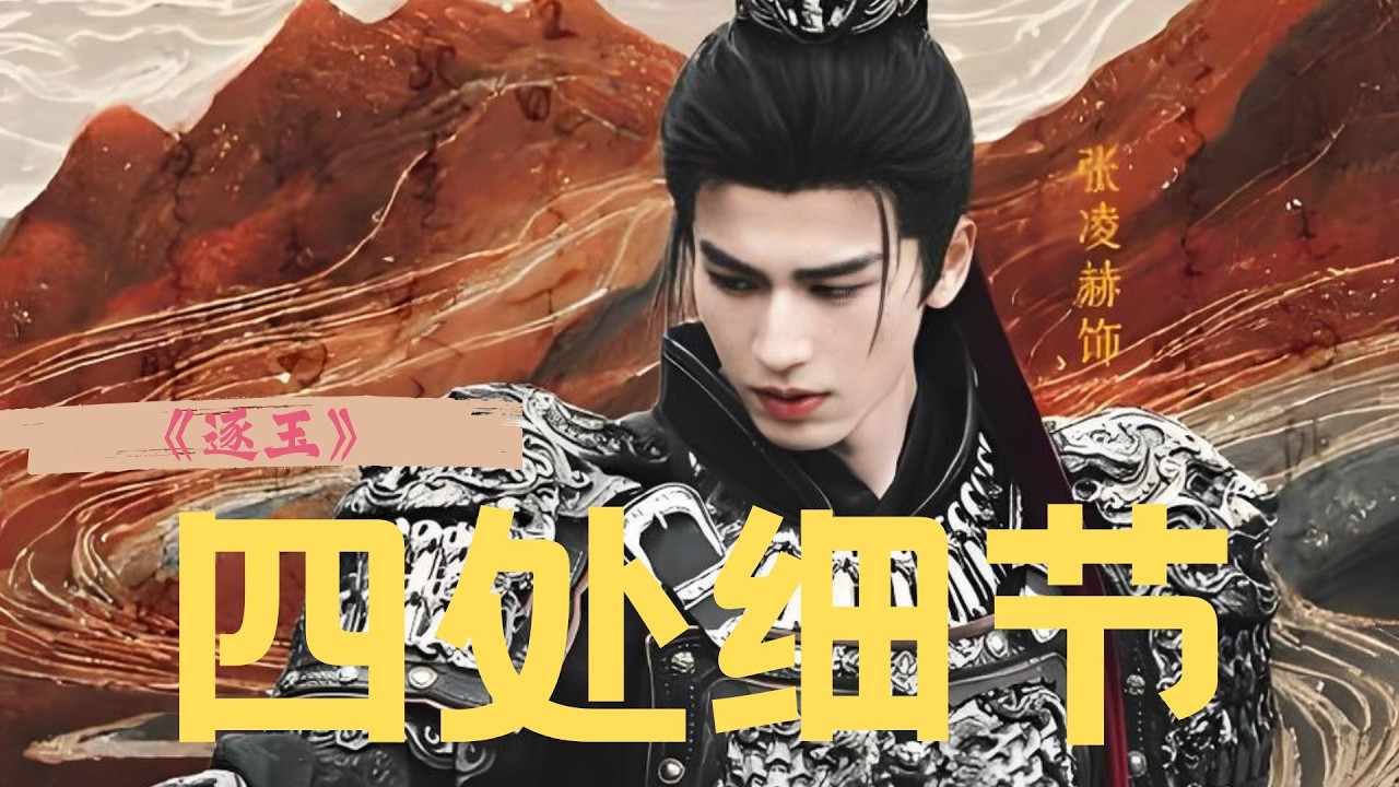 拿着放大镜看《逐玉》，贺敬元和樊长玉到底是啥关系，为何李怀安要阻止她们离开西固？俞浅浅孩子的父亲是谁？为何要让谢征假扮自己丈夫，应付食客？#田曦薇 #张凌赫