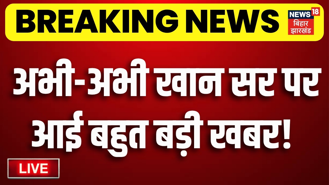LIVE : अभी-अभी खान सर पर आई बहुत बड़ी खबर | Khan Sir Case | Khan Sir Controversy | Breaking News