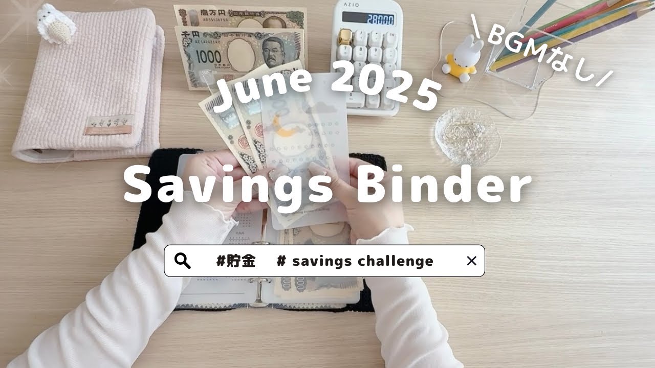 6月バインダー貯金🌷｜今月も頑張ったご褒美時間⏰｜生活音｜家計管理｜共働き｜BGMなし🎧｜ぜひ音ありで｜savings challenge｜cashstuffing