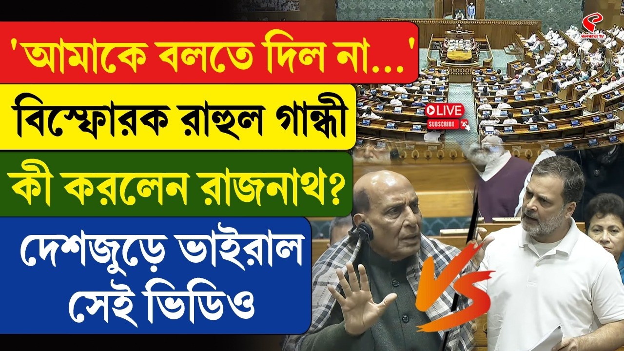 Parliament | Rahul Gandhi | আমাকে বলতে দিল না...', বি/স্ফোর/ক রাহুল গান্ধী, কী করলেন রাজনাথ?