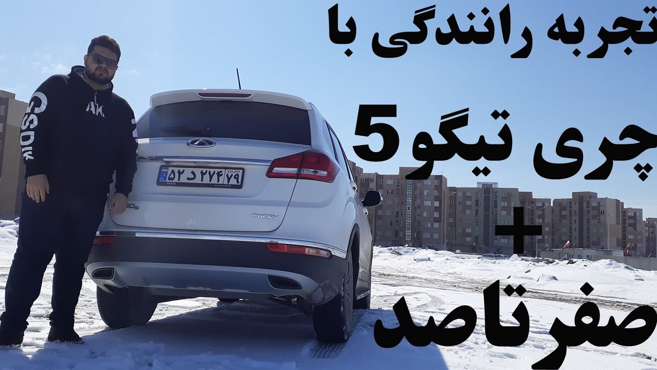 تجربه رانندگی با چری تیگو۵/صفر تا صد