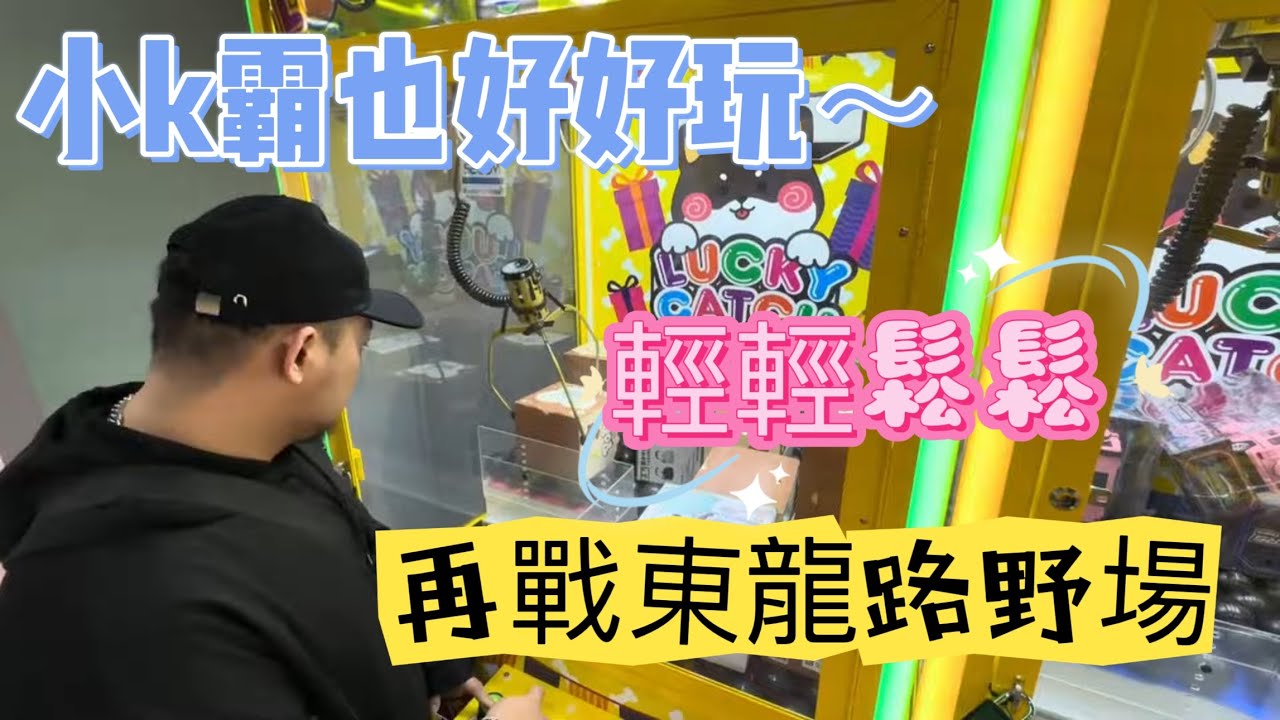 小k霸也好好玩！再戰東龍野場 【台湾UFOキャッチャーUFOcatcher夾娃娃】