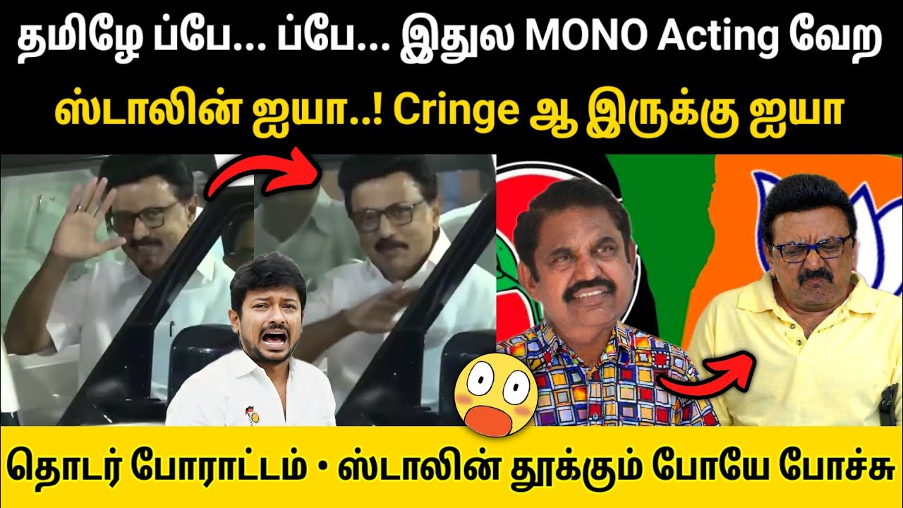 தமிழே ப்பே ப்பே..! இதுல Mono Acting வேறயா..? ஸ்டாலின் தூக்கத்தை கெடுக்கும் NDA தொடர் போராட்டம்
