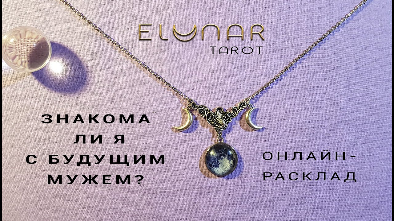 Расклад Таро - ЗНАКОМА ЛИ Я С БУДУЩИМ МУЖЕМ? Элунар Tarot