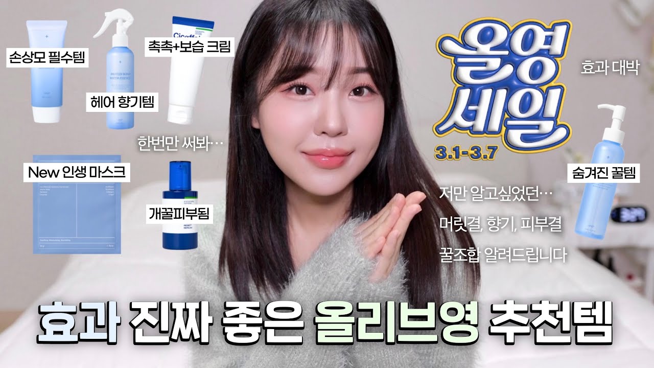 올영세일💚 진짜 효과좋은 추천템들만! (ft.한끗차이로 고급져보이는 인생템) / 올리브영 추천템 / 올리브영 스킨케어 / 올리브영 트리트먼트 / 올리브영 향수 / 윤이든