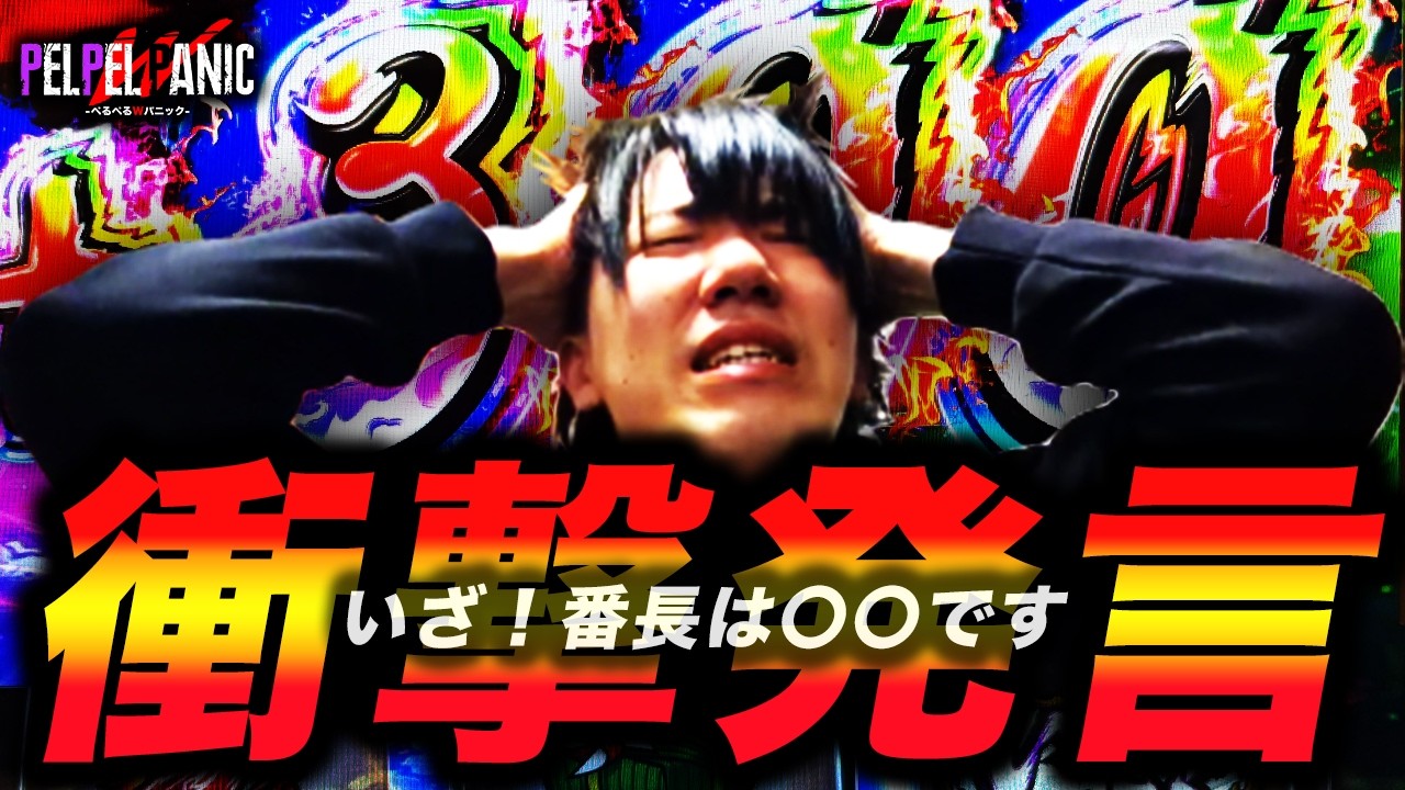 【ぺるぺるWパニック】味見実戦！想像以上の◯◯(いざ！番長)