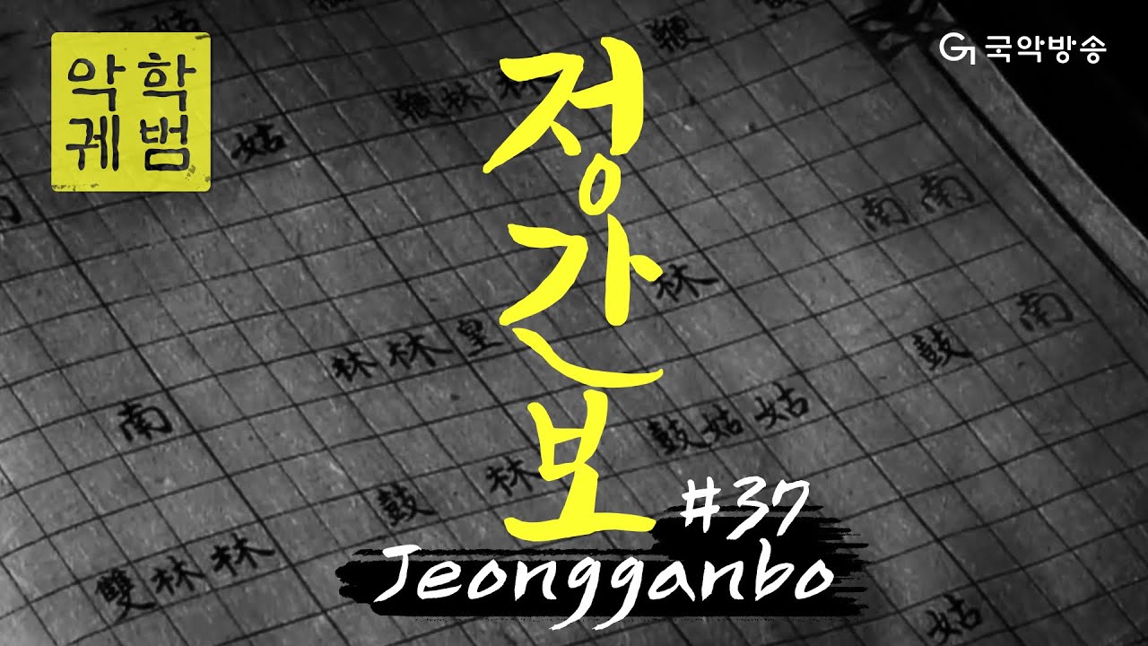 [TV 악학궤범] 37. 정간보