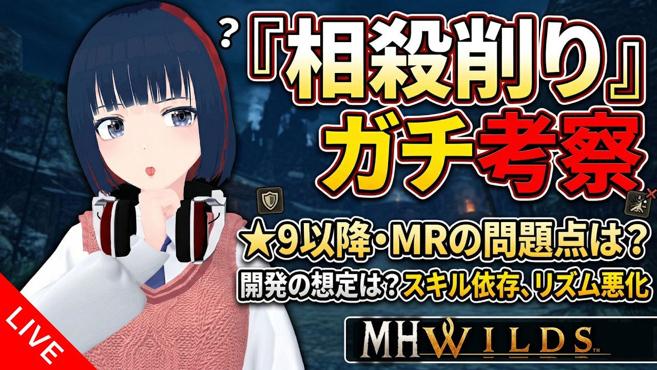 【MHWilds】相殺削りの&ldquo;違和感&rdquo;の正体。武器格差とインフレの懸念について語り合おう【モンハン特化雑談】 #モンハンワイルズ #vtuber #CCJP