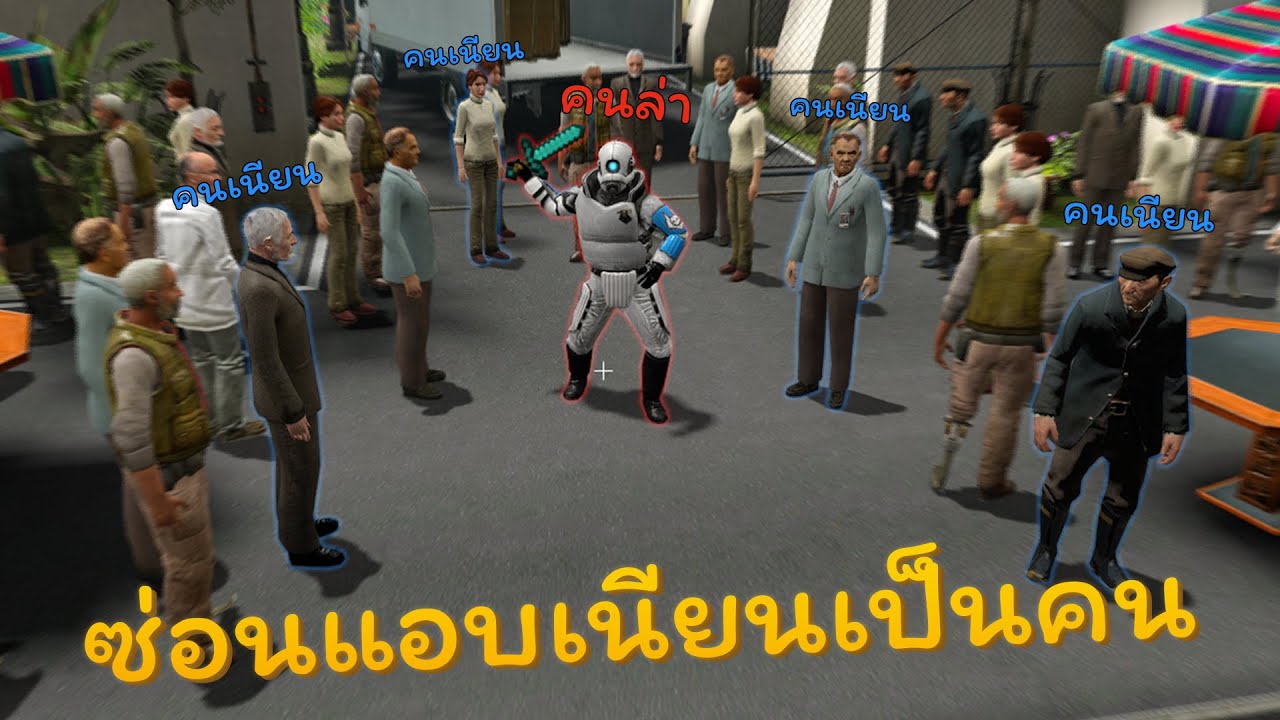 ซ่อนแอบเนียนเป็นคนอย่าให้โดนจับได้อย่างฮา (Gmod guess who)