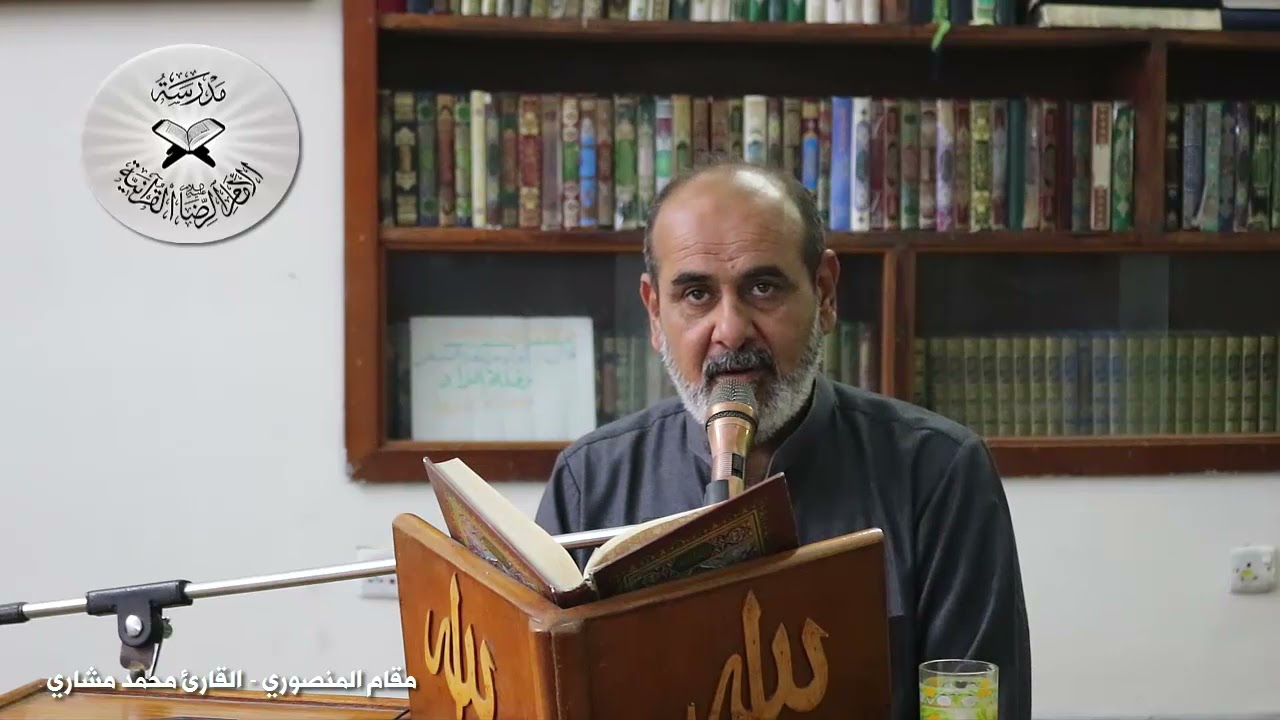 مقام المنصوري تلاوة القارئ محمد مشاري دورة أنغام التلاوة العراقية الرابعة عن بعد ٢٠٢١ / ٢٠٢٢