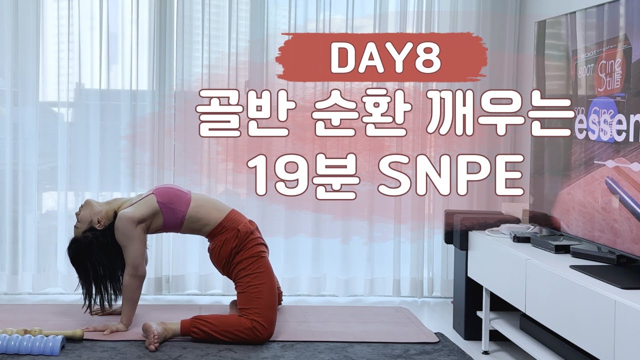 골반 순환 깨우는 19분 SNPE 홈루틴 | 하체롤링 · 골반스트레칭 루틴 | 몸맘일기